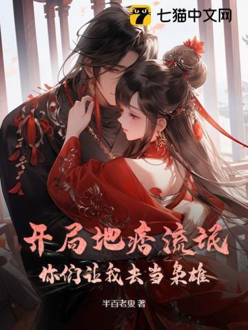 你们让我去当枭雄免费阅读