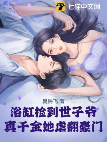 豪门虐爱千金不落魄免费阅读