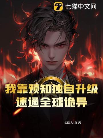 我靠预言渣了反派大佬免费阅读