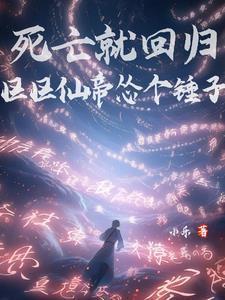 区区仙帝怂个锤子免费完整版