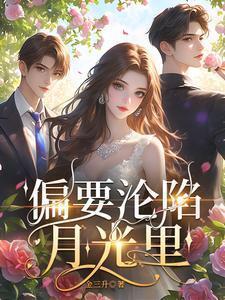 偏要沦陷月光里全文阅读