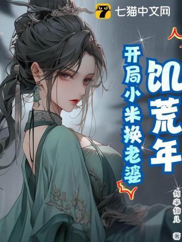 饥荒年代小娇妻酒酿汤圆免费阅读