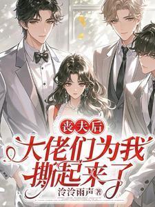 丧夫后我成了修真大佬