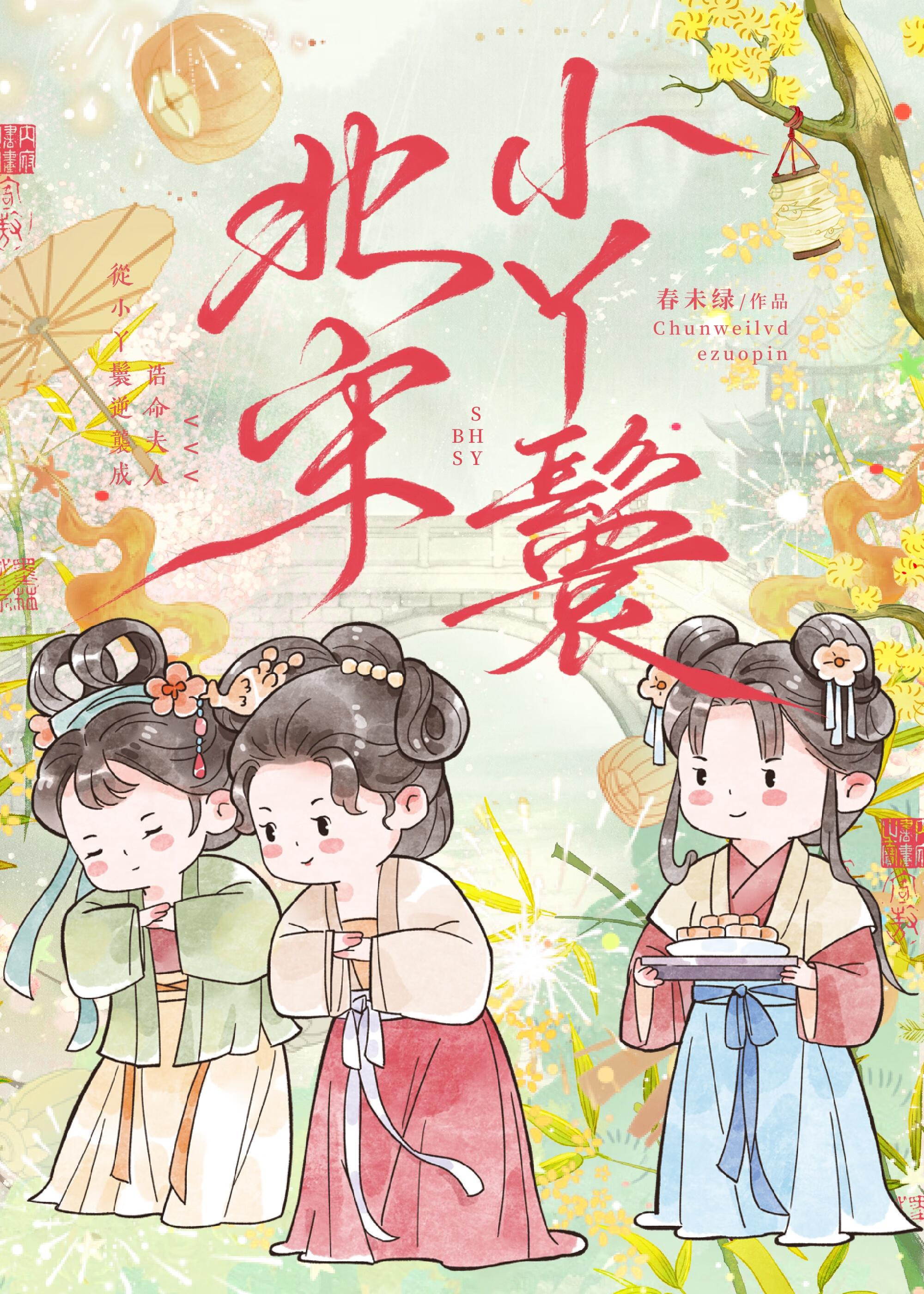 北宋小丫鬟男主