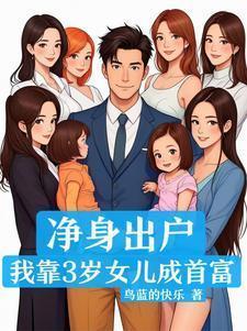 净身出户我靠3岁女儿成首富