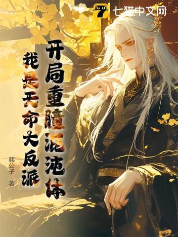 开局重生混沌重瞳夏长青