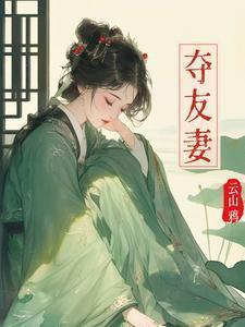 夺友妻赵霁云全本最新章节