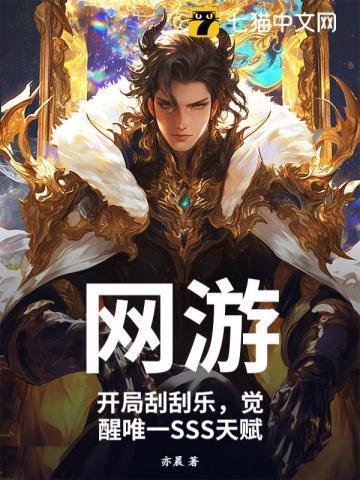 网游开局刮刮乐觉醒唯一sss天赋书旗