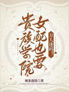 贵族学院女配也要万人迷吗番茄