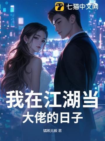 我在江湖当大佬的日子百度