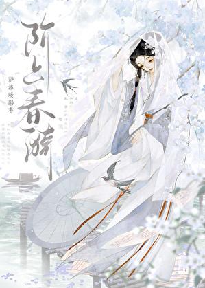 阶上春漪讲什么