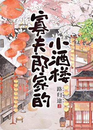 寡夫郎家的小酒楼免费归途