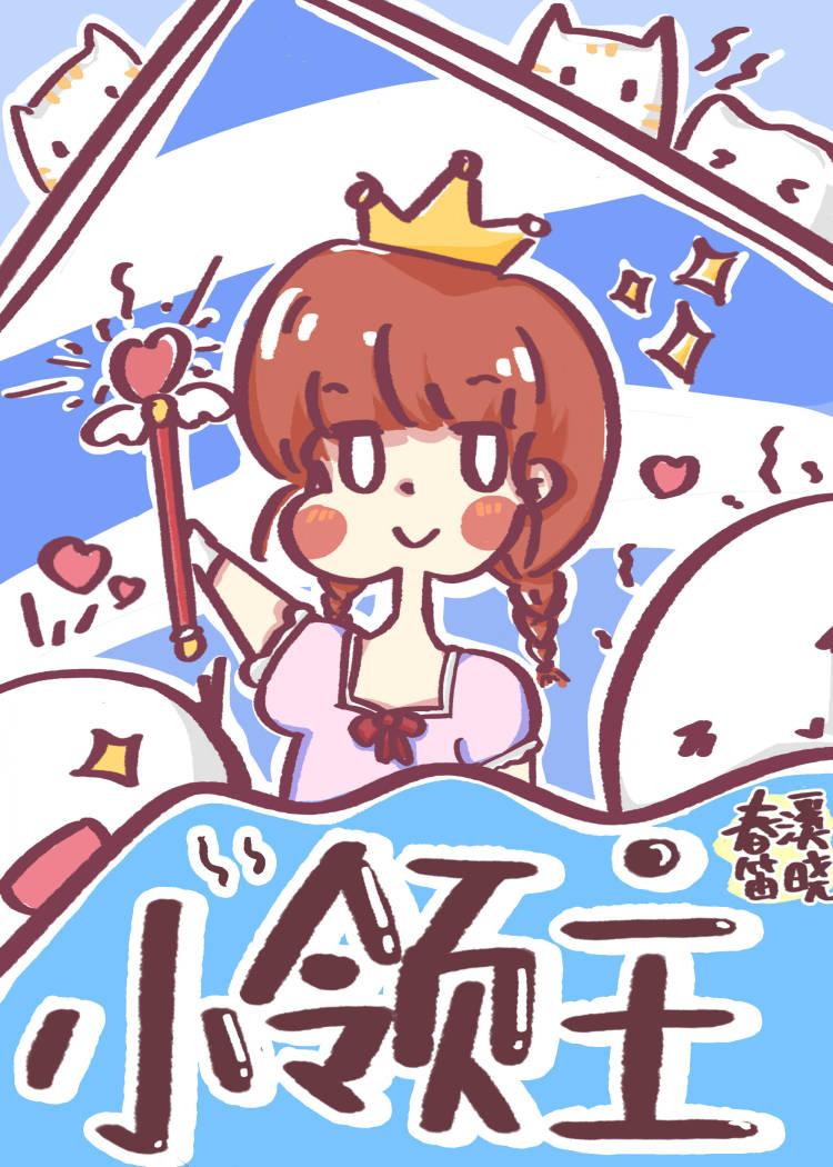 小领主 春溪晓笛免费阅读