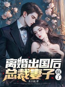 总裁妻子疯了 东方鼠