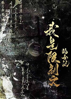 我是限制文的女配免费阅读全文