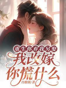 重生弃妇拽的很免费阅读