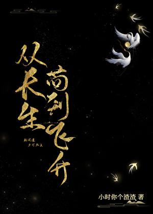 从长生苟到飞升简介