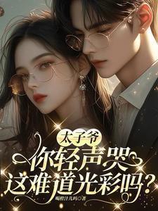 太子爷只要你一声令下