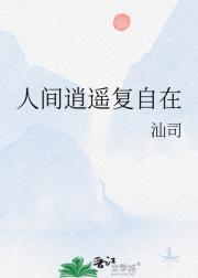 人间逍遥客什么意思