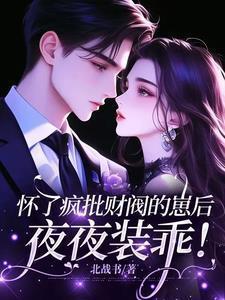 我被豪门霸总宠上天免费阅读