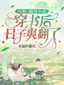 八零新晋小花穿书后日子爽翻了