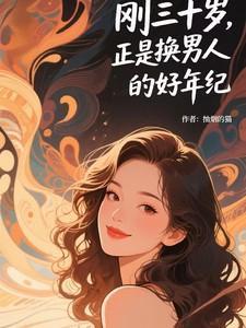 三十岁后的男人