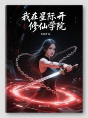 在星际修真