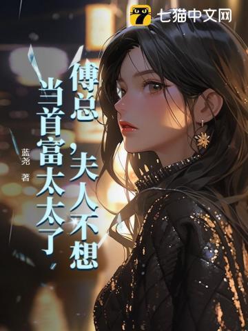 夫人不想当首富太太了 第349章