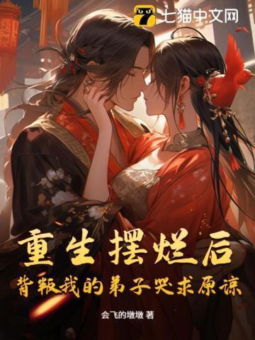 重生摆烂后背叛我的弟子哭求原谅