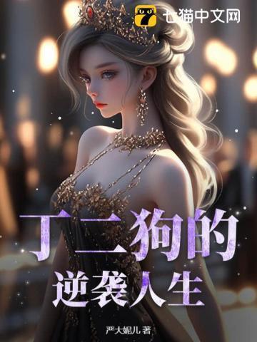 丁二狗的逆袭人生杨凤栖