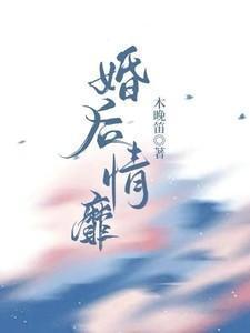 婚后情靡大结局