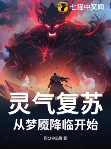 从灵气复苏到末法