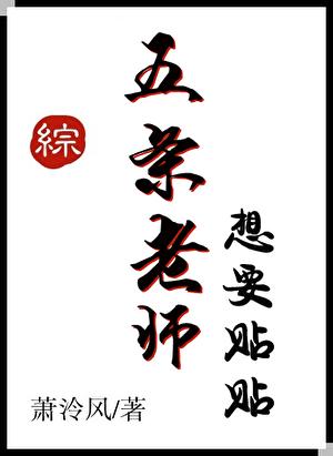 五条老师想要贴贴在线阅读