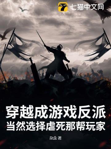 穿越游戏世界当反派