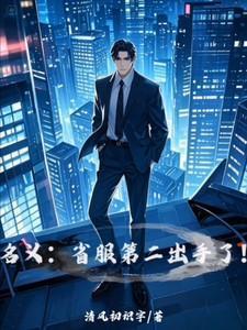 名义省服第二出手了在线阅读