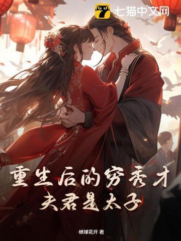 农门贵女夫君大人轻发落