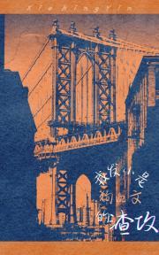 我发小是狗血文的渣攻 作者安静白桃罐