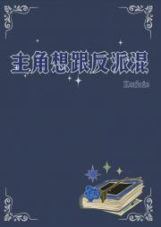 主角和反派