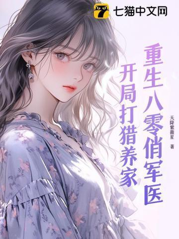 重生八零俏军嫂最新章节_重生八零俏军嫂无弹窗_笔趣阁