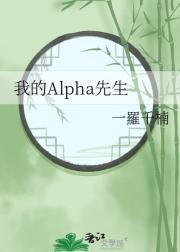我的alpha简介