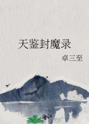 天剑封魔录
