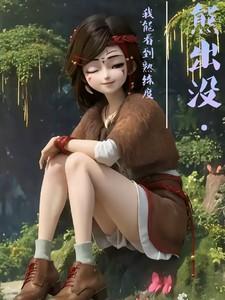 熊出没我能看到熟练度(1-220)