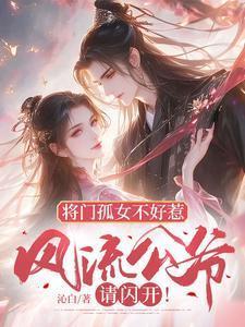 将门凤女书包网