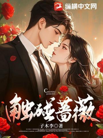 触碰蔷薇女主最后死了没