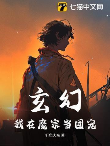 我在魔教修成魔皇