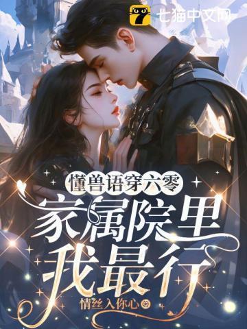 懂兽语穿六零家属院里我最行陈绵绵苏不言大结局 番外