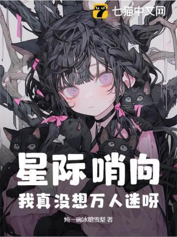 好看的星际哨向文