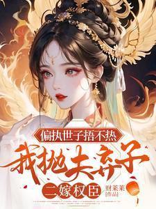 世子偏偏要娶我暴富的宠儿