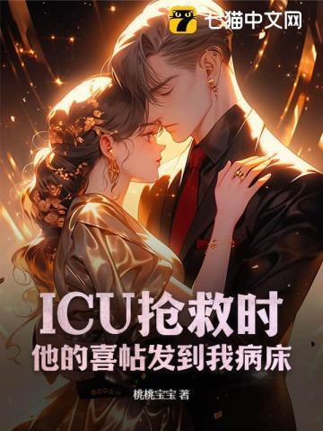 icu抢救照片