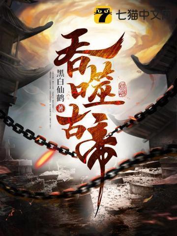 吞噬古帝女主角